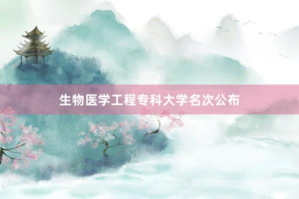 生物医学工程专科大学名次公布