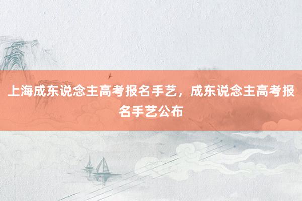 上海成东说念主高考报名手艺，成东说念主高考报名手艺公布