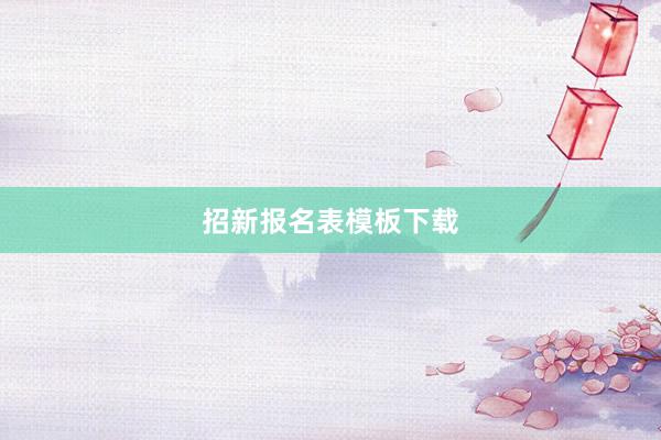 招新报名表模板下载