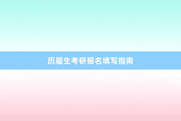 历届生考研报名填写指南