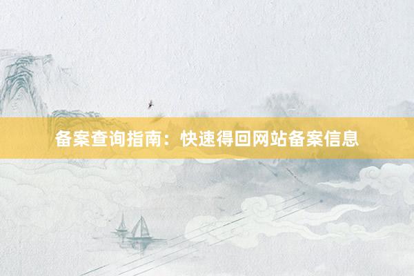 备案查询指南：快速得回网站备案信息