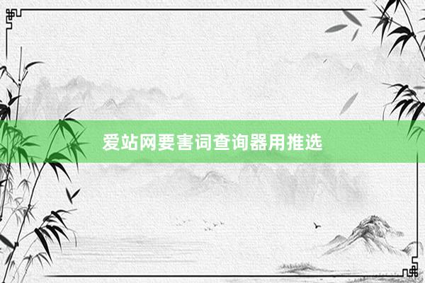 爱站网要害词查询器用推选