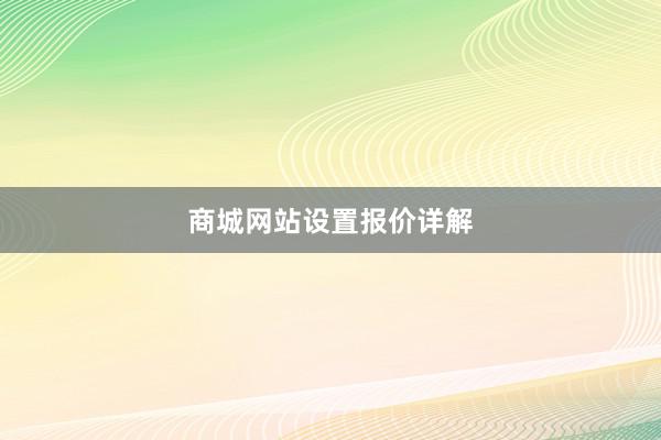 商城网站设置报价详解