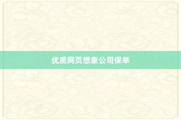 优质网页想象公司保举