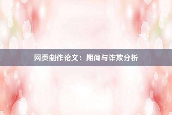 网页制作论文：期间与诈欺分析