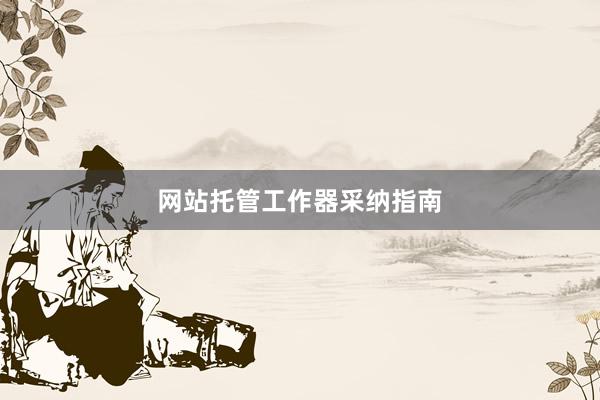 网站托管工作器采纳指南