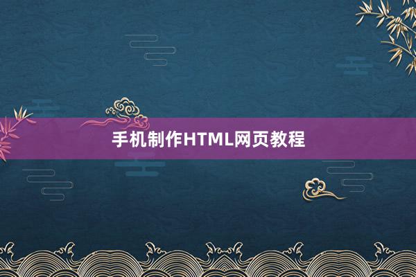 手机制作HTML网页教程