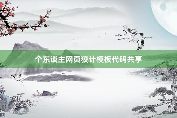 个东谈主网页狡计模板代码共享